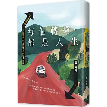 每個轉彎，都是人生：從文藝青年到財經網紅，樂活大叔的浮生散記