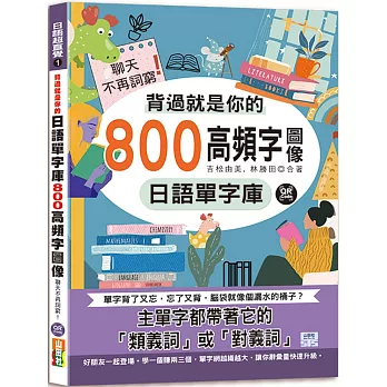 背過就是你的日語單字庫：800高頻字圖像，聊天不再詞窮！（25K＋QR碼線上音檔）
