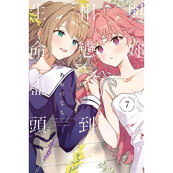 與妳相戀到生命盡頭 7