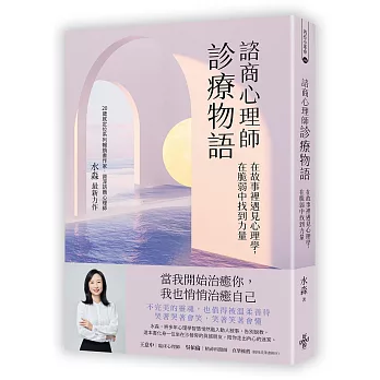 諮商心理師診療物語 : 在故事裡遇見心理學, 在脆弱中找到力量