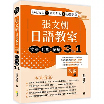 張文朝日語教室 初級（上）：文法、句型、語彙3 in 1