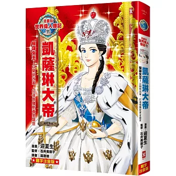漫畫版世界偉人傳記(11)：權謀女王！凱薩琳大帝【以開明改革，打造俄羅斯黃金盛世】（專家監修・難字注音版）
