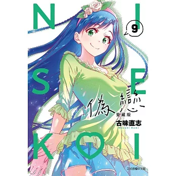 偽戀 愛藏版 9(首刷限定版)