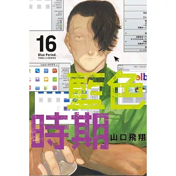 藍色時期 16(首刷限定版)