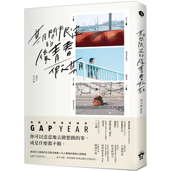 期間限定的後青春假期：用GAP YEAR開啟愛的自我練習