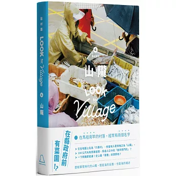 誌村鑑4：馬祖南竿山隴