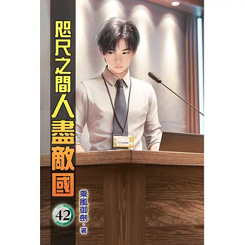 咫尺之間人盡敵國42