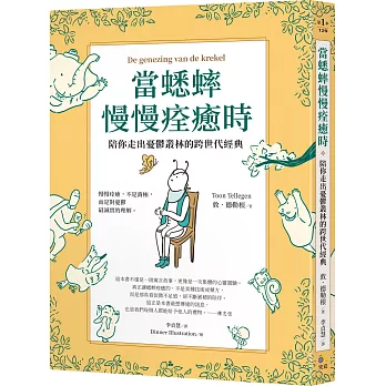 當蟋蟀慢慢痊癒時：陪你走出憂鬱叢林的跨世代經典
