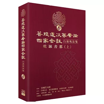 菩提道次第廣論四家合註白話校註集6‧毗缽舍那 (上)