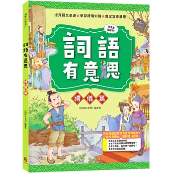 詞語有意思．禮儀篇：小學生必讀，從歷史看品德！50個詞語＋成語故事，打造超強作文力！
