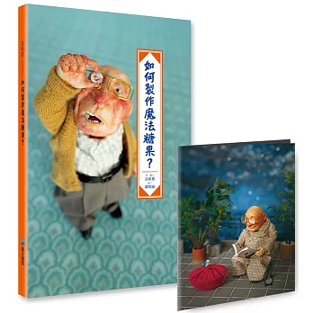 如何製作魔法糖果？(首批贈「魔法小冊」)