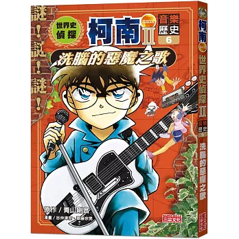 世界史偵探柯南第二部6（音樂歷史）：洗腦的惡魔之歌