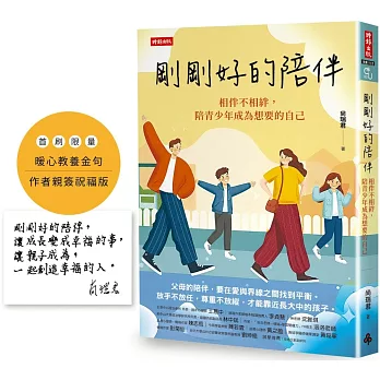 剛剛好的陪伴：相伴不相絆，陪青少年成為想要的自己【暖心教養金句＋限量作者親簽祝福版】