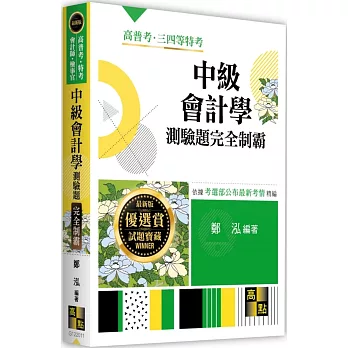 中級會計學測驗題庫完全制霸