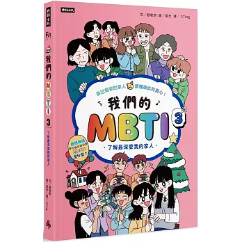 我們的MBTI 3：了解最深愛我的家人