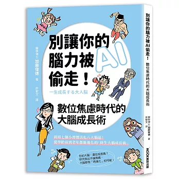 別讓你的腦力被AI偷走！數位焦慮時代的大腦成長術