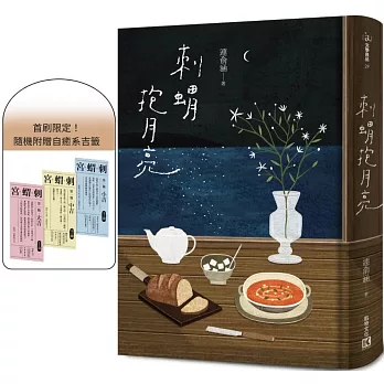 刺蝟抱月亮（附贈首刷限定自癒系吉籤）