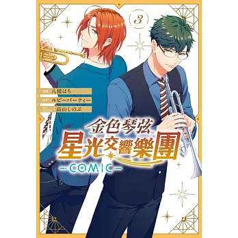 金色琴弦 星光交響樂團 -COMIC-  3