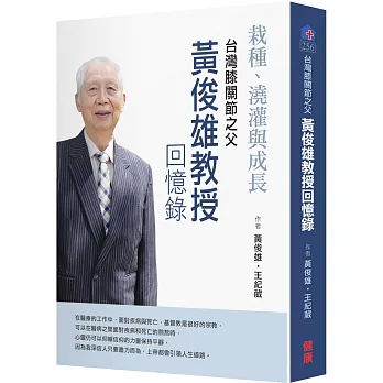 栽種、澆灌與成長 台灣膝關節之父 黃俊雄回憶錄