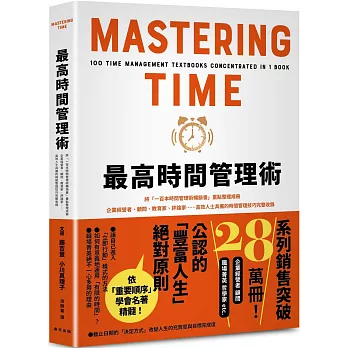最高時間管理術：將「一百本時間管理術暢銷書」重點整理成冊！企業經營者、顧問、教育家、評論家……高效人士具備的時間管理技巧完整收錄