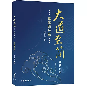 大道至簡：煉精化氣【築基結丹篇】