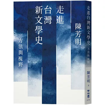 走進台灣新文學史：方法與視野