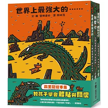霸王龍繪本集：教孩子學會體貼與關懷 《世界上最強大的……》、《我愛你》、 《溫柔的我，體貼的你》