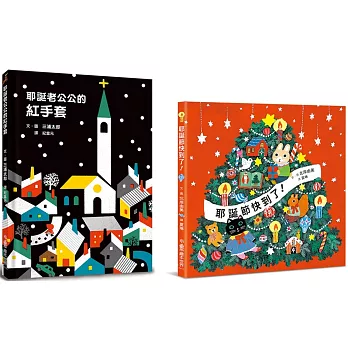 歡樂耶誕節禮物書：《耶誕老公公的紅手套》+《耶誕節快到了！》