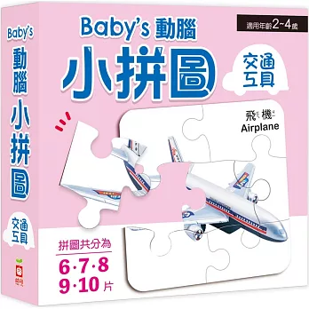 Baby’s動腦小拼圖：交通工具