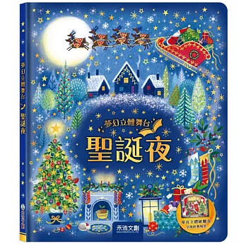 夢幻立體舞台：聖誕夜