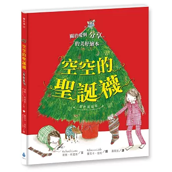 空空的聖誕襪〔銀色祝福版〕（好書大家讀最佳兒童讀物，史上最受歡迎聖誕繪本）