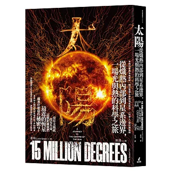 太陽：從熾熱內部到星系邊界，一場光與熱的科學之旅