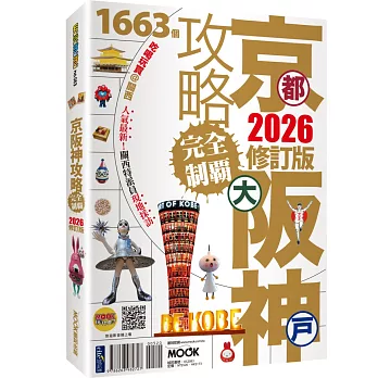 京都‧大阪‧神戶攻略完全制霸2026