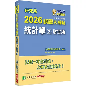 研究所2026試題大補帖【統計學(2)財金所】(112~114年試題)