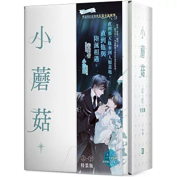 小蘑菇 上+下 特裝版