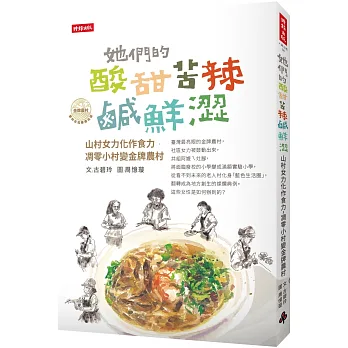 《她們的酸甜苦辣鹹鮮澀》書封