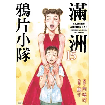 滿洲鴉片小隊(15)