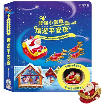 發條小雪橇：環遊平安夜