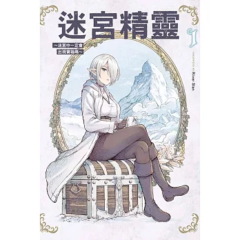 迷宮精靈~迷宮中一定會出現寶箱嗎~ 1