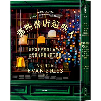 那些書店這些人：書店如何形塑文化與生活，獻給書店與書店員的情書