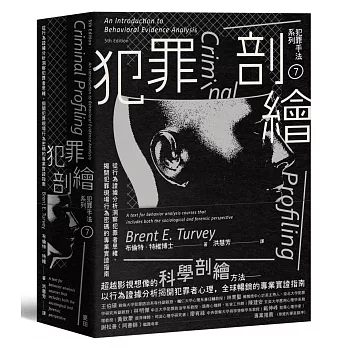 犯罪手法系列7－犯罪剖繪：從行為證據分析洞察犯罪者思維，揭開犯罪現場行為密碼的專業實證指南