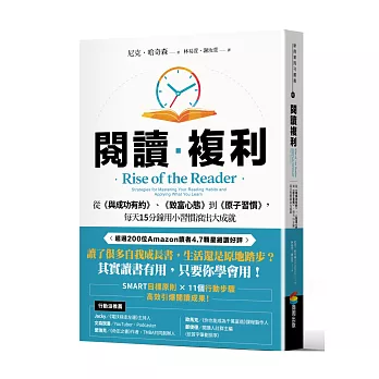 閱讀複利：從《與成功有約》、《致富心態》到《原子習慣》，每天15分鐘用小習慣滾出大成就