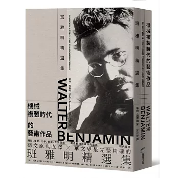 機械複製時代的藝術作品：班雅明精選集(修訂新版)
