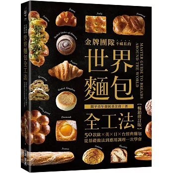 金牌團隊不藏私的世界麵包全工法【暢銷修訂版】 ：50款歐、美、日、台經典麵包，從基礎做法到應用調理一次學會！