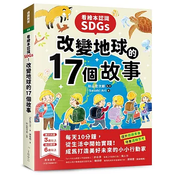 《看繪本認識SDGs！改變地球的17個故事》書封