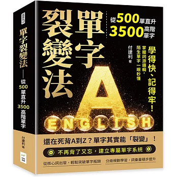 單字裂變法——從500單直升3500高階單字：學得快、記得牢！掌握詞源邏輯，陌生單字一眼秒懂