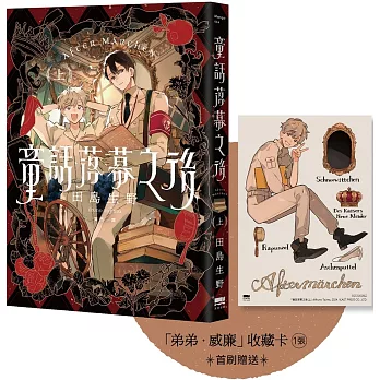童話落幕之後(上) 【首刷贈送「弟弟．威廉」收藏卡】