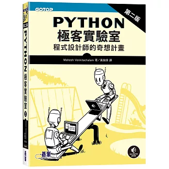 Python極客實驗室 ｜程式設計師的奇想計畫 第二版