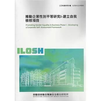 推動企業性別平等研究I：建立自我檢核項目