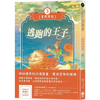 逃跑的王子【畫境傳說】(3)